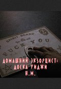 Обложка книги "Домашний Экзорцист: Доска Уиджи "