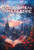 Обложка книги "Путеводитель по Мальдоре"