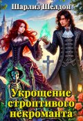 Обложка книги "Укрощение строптивого некроманта"