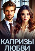 Обложка книги "Капризы любви"