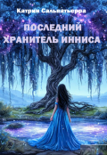 Обложка книги "Последний хранитель Инниса"