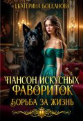 Обложка книги "Пансион искусных фавориток. Борьба за жизнь"