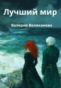 Обложка книги "Лучший мир"