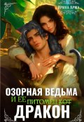 Обложка книги "Озорная ведьма и ее питомец"