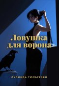 Обложка книги "Ловушка для ворона"