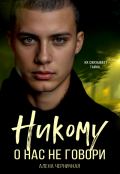 Обложка книги "Никому о нас не говори"