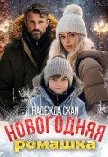 Обложка книги "Новогодняя ромашка"