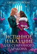 Обложка книги "Истинное наказание для Сумрачного Дракона"