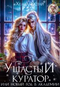 Обложка книги "Ушастый куратор, или новый год в академии."