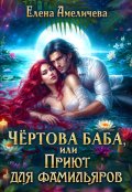 Обложка книги "Чертова баба, или Приют для фамильяров"