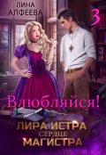 Обложка книги "Лира Истра сердце Магистра - 3"