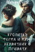 Обложка книги "Кроличья ферма и муж-неудачник в придачу"