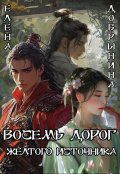 Обложка книги "Восемь дорог Желтого источника"