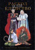 Обложка книги "Раскол или единство"