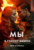 Обложка книги "Мы в унисон дышим"