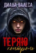 Обложка книги "Теряю контроль"