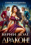 Обложка книги "Верни долг, дракон!"