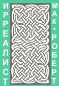 Обложка книги "Ирреалист 2"