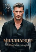 Обложка книги "Миллиардер"