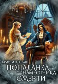 Обложка книги "Попаданка для Наместника Смерти"