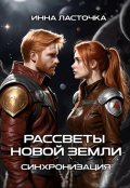 Обложка книги "Рассветы новой Земли. Синхронизация"