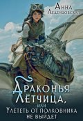 Обложка книги "Драконья лётчица, или Улететь от полковника не выйдет"