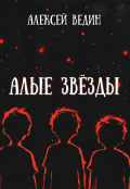 Обложка книги "Алые звёзды"