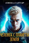 Обложка книги "Человек с планеты Земля."