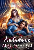 Обложка книги "Любовник леди Эддерли"