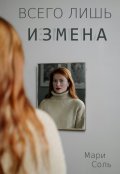 Обложка книги "Всего лишь измена"