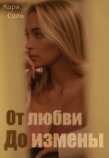 Обложка книги "От любви до измены"