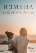 Обложка книги "Измена. Мой непрощённый"