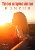 Обложка книги "Твоя случайная измена"