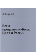 Обложка книги "Всем предателям-Бога, Царя и России "