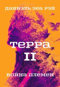 Обложка книги "Терра 2. Война племен"