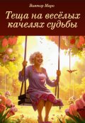 Обложка книги "Теща на весёлых качелях судьбы"