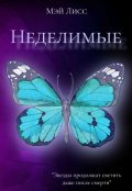 Обложка книги "Неделимые "