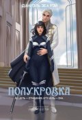 Обложка книги "Полукровка"