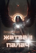 Обложка книги "Жатва 2. Палач"