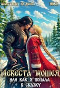 Обложка книги "Невеста Кощея, или как я попала в сказку"