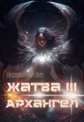 Обложка книги "Жатва 3. Архангел"