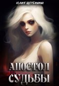 Обложка книги "Апостол Судьбы"