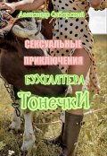 Обложка книги "Сексуальные Приключения Бухгалтера Тонечки"