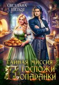 Обложка книги "Тайная миссия госпожи попаданки"