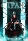 Обложка книги "Страж. Часть 2"