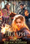 Обложка книги "Делари. Ловушка для наследницы"