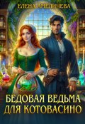 Обложка книги "Бедовая ведьма для Котовасино"