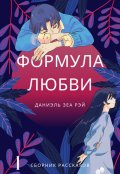 Обложка книги "Формула любви"