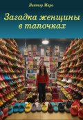 Обложка книги "Загадка женщины в тапочках"