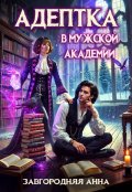 Обложка книги "Адептка в мужской Академии"